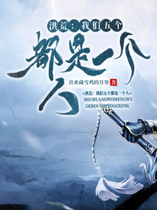 洪荒:我们五个都是一个人