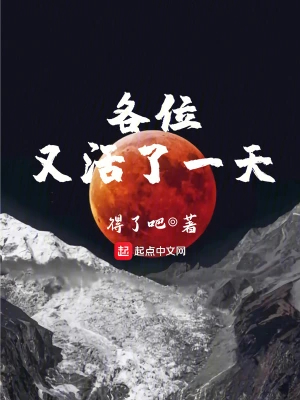 各位,又活了一天