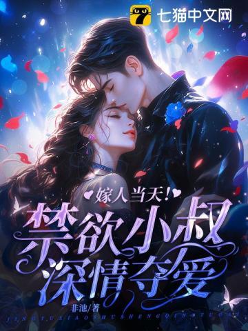 嫁人当天!禁欲小叔深情夺爱