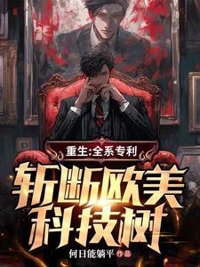 重生:全系专利,斩断欧美科技树