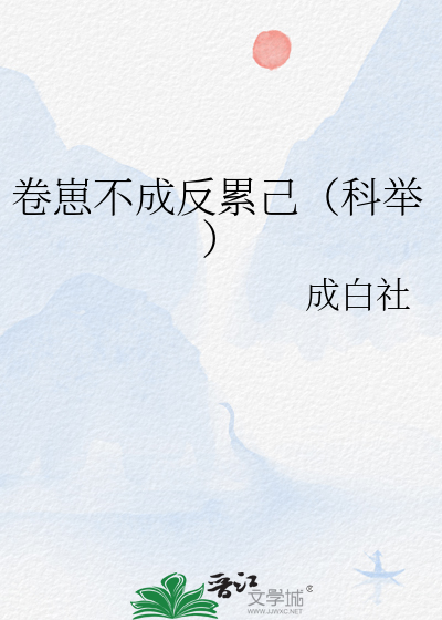 卷崽不成反累己(科举)