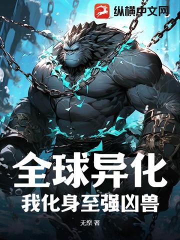 全球异化,我化身至强凶兽