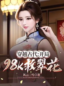 穿越古代:开局98K救翠花