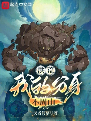 洪荒：我的分身不周山