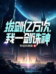 拔剑亿万次,我一剑诛神