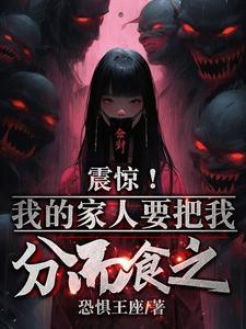 震惊!我的家人要把我分而食之?