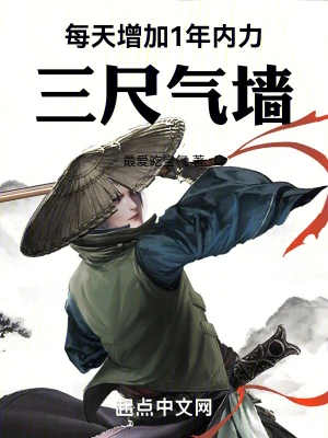 每天增加1年内力,三尺气墙