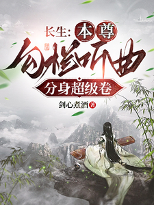 长生:本尊勾栏听曲,分身超级卷