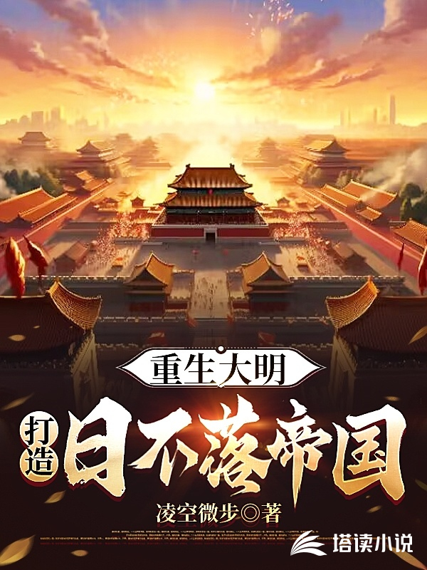 重生大明,打造日不落帝国