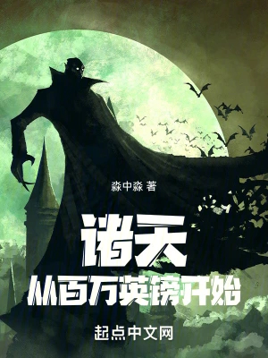 诸天:从百万英镑开始