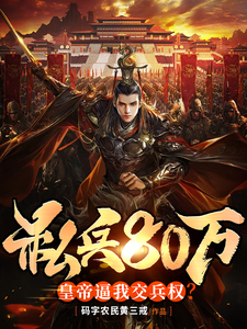 私兵80万,皇帝逼我交兵权?