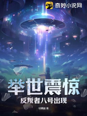 举世震惊，反叛者八号出现！