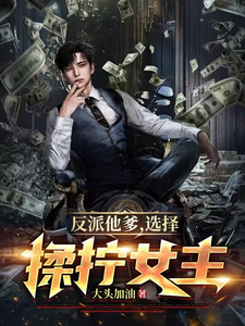 反派他爹，选择蹂躏女主