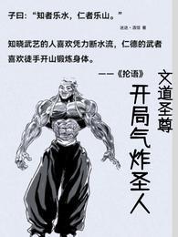 文道圣尊:开局气炸圣人