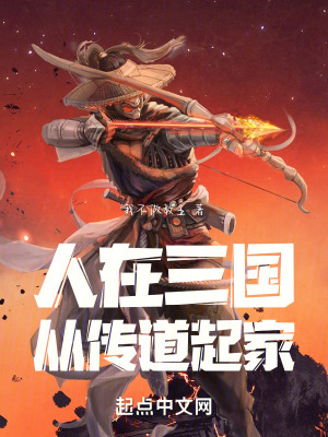 人在三国:从传道起家