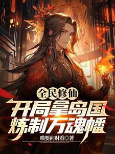 全民修仙:开局拿岛国炼制万魂幡