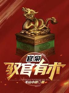 官枭：驭官有术