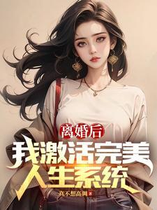 离婚后，我激活完美人生系统