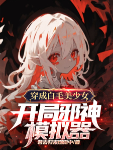 穿成白毛美少女，开局邪神模拟器