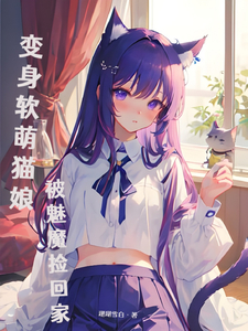 变身软萌猫娘,被魅魔捡回家