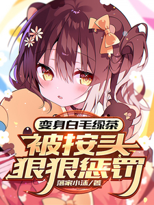 变身白毛绿茶，被按头狠狠惩罚