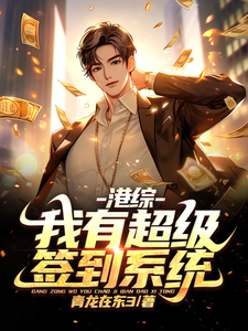 港片：我有超级签到系统