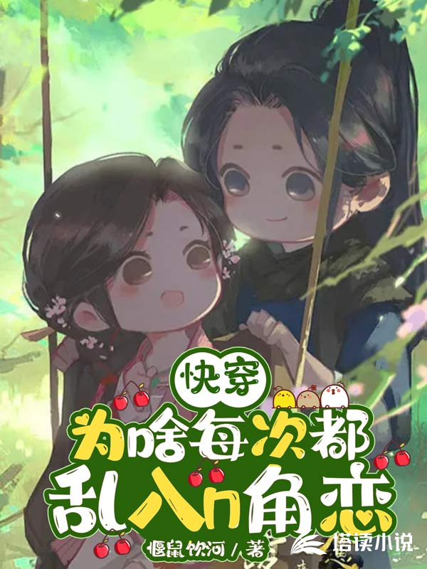 快穿:为啥每次都乱入n角恋