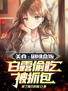 美食：剧组盒饭，白露偷吃被抓包