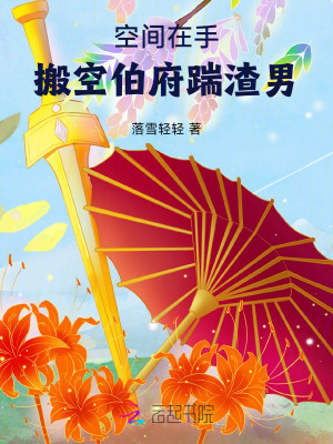 空间在手,搬空伯府踹渣男!