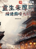 重生朱厚照,缔造巅峰大明