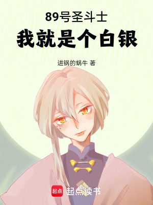 89号圣斗士:我就是个白银