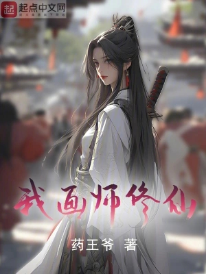我,画师,修仙!