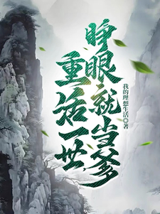 重活一世，睁眼就当爹