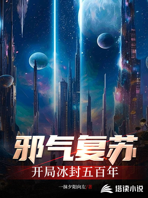 邪气复苏:开局冰封五百年