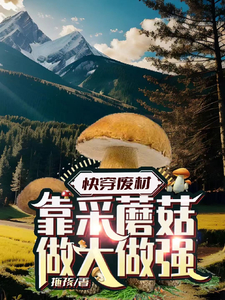 穿成废材,靠采蘑菇做大做强