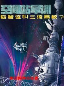 空间站军训,你管这叫三流高校?