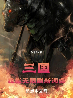 三国:我能无限刷新词条