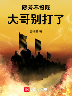 麋芳不投降:大哥别打了!