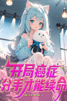 开局癌症，分手才能续命