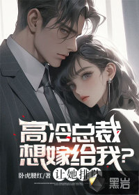 高冷总裁想嫁给我?让她排队
