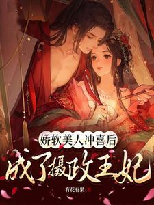 娇软美人冲喜后,成了摄政王妃