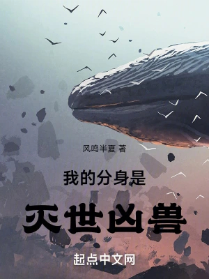 我的分身是灭世凶兽