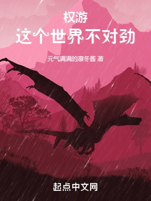 权游:这个世界不对劲