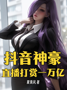 万亿打赏金额，神豪身份藏不住