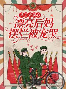 军婚甜蜜蜜，兵王他不撒手了