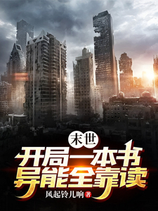末世:开局一本书,异能全靠读