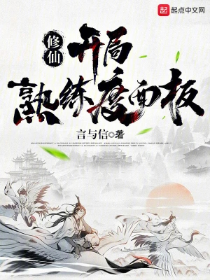 修仙:开局熟练度面板