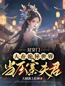 双穿门:人在诡异世界当压寨夫君