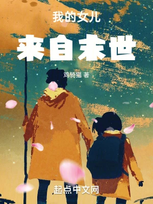 我的女儿来自末世