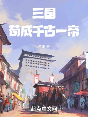 三国:苟成千古一帝!